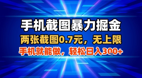 手机截图暴力掘金，两张截图0.7米，一部手机就能做，轻松日入3张+【揭秘】-情久项目网
