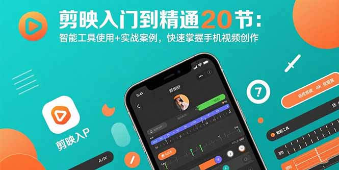 剪映入门到精通20节：智能工具使用+实战案例，快速掌握手机视频创作-情久项目网