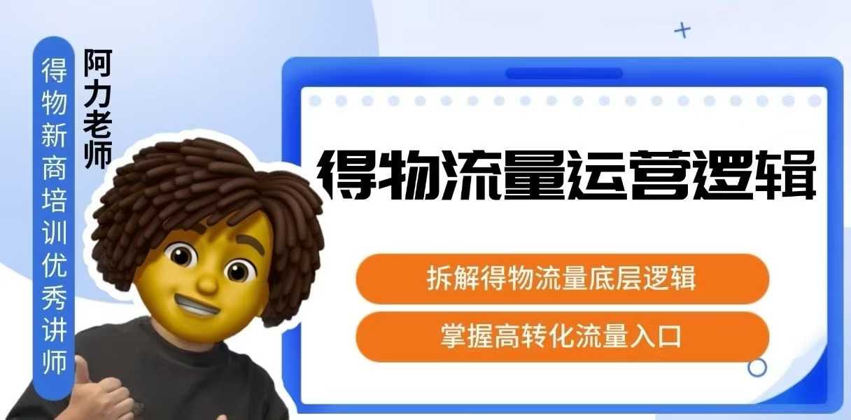 得物流量运营逻辑，​拆解得物流量底层逻辑，掌握高转化入口-情久项目网