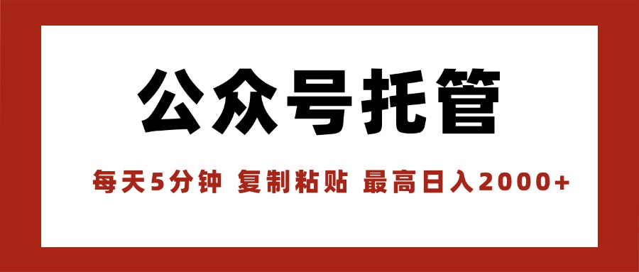 【公众号托管 】我提供文章，你领取发布，每天10分钟，最高躺赚1W-情久项目网