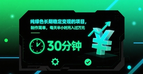 纯绿色长期稳定变现的项目，制作简单，每天半小时月入过1W-情久项目网