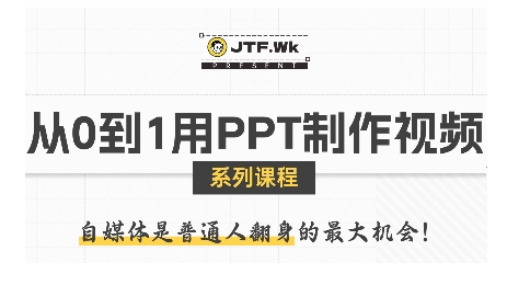 从0到1用PPT制作自媒体视频，带你零基础起步，用PPT打造吸睛自媒体视频-情久项目网