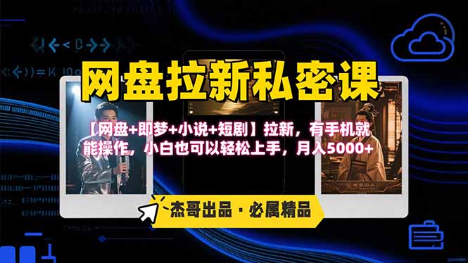 网盘拉新躺赚玩法，【网盘+即梦+小说+短剧】拉新，有手机就能操作...-情久项目网