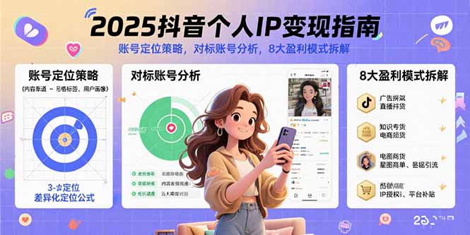 2025抖音个人IP变现指南，账号定位策略，对标账号分析，8大盈利模式拆解-情久项目网
