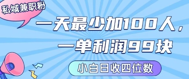 私域兼职粉项目：一天最少加100人，一单利润最少99米 ，新手小白也能每天进账小1k+-情久项目网