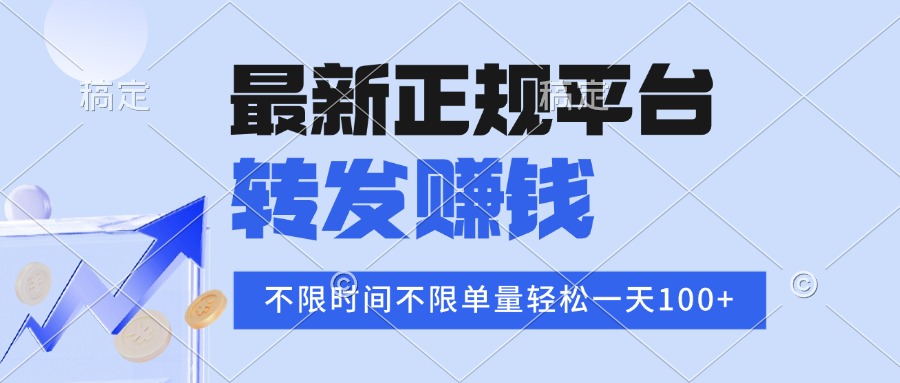 2025年最新正规平台 转发赚钱 不限单量，单价高，一天轻松100+-情久项目网