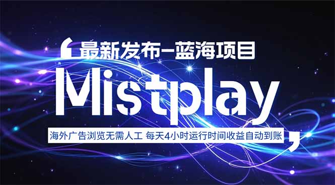 8月中旬新项目Mistplay海外游戏广告，每天自动运行2-4小时无需人工值…-情久项目网