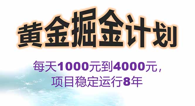 2025年最暴力项目“黄金对冲掘金计划”，每日实际收益1K-4K。分公司月…-情久项目网