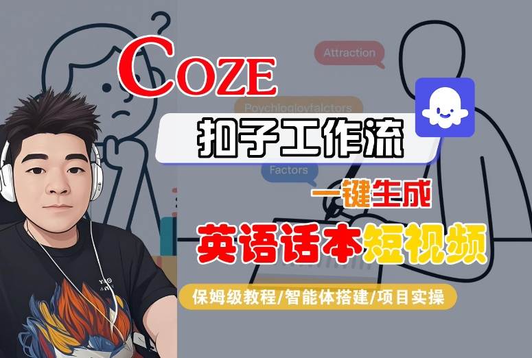 Coze扣子工作流一键生成英语话本短视频，保姆级教程-智能体搭建-项目实操-情久项目网