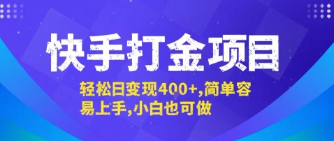 快手打金项目，轻松日变现4张+，简单容易上手，小白也可做【揭秘】-情久项目网