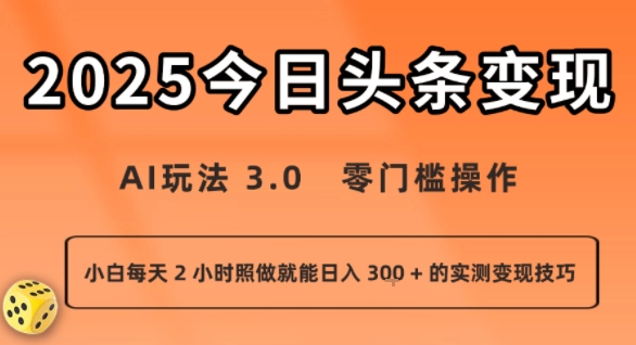 今日头条新玩法：AI玩法 3.0.零门槛操作，小白每天 2 小时照做就能日入3张 + 的实测变现技巧-情久项目网