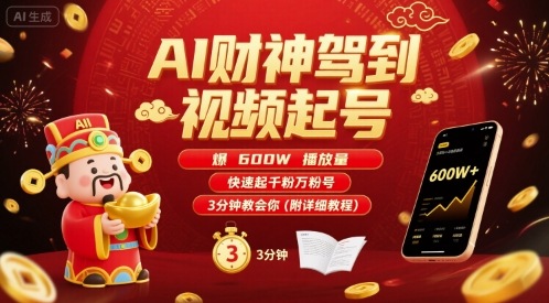 AI财神驾到视频起号，爆600W播放量，快速起千粉万粉号，3分钟教会你(附详细教程)-情久项目网