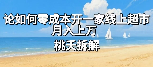 论如何零成本开一家线上超市，月入上W-情久项目网