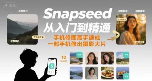 Snapseed从入门到精通，手机修图高手速成，一部手机就能修出摄影大片-情久项目网