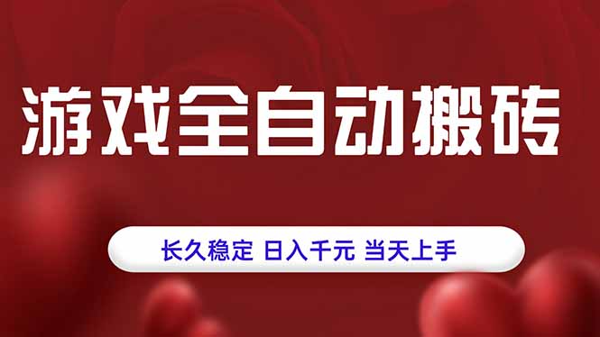 游戏全自动搬砖，长久稳定，日入千元，当天上手！-情久项目网