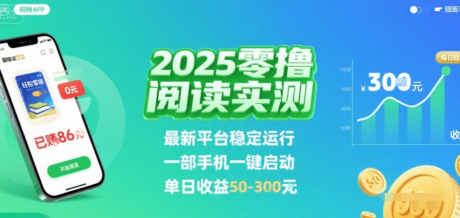 2025实测零撸阅读挂G：最新平台稳定运行，一部手机一键启动，单日收益 50-3张 【揭秘】-情久项目网