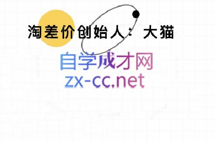 大猫淘差价课程(部分更新8月)-情久项目网