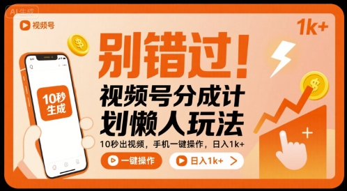 别错过！视频号分成计划懒人玩法，10秒出视频，手机一键操作，日入1k+ 【揭秘】-情久项目网