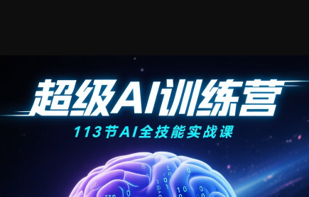 超级AI视频：绘画、带货、职场全场景113节通关课-情久项目网