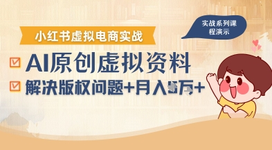 借助AI操作小红书虚拟电商，解决资料版权问题，新手轻松月入1W+-情久项目网