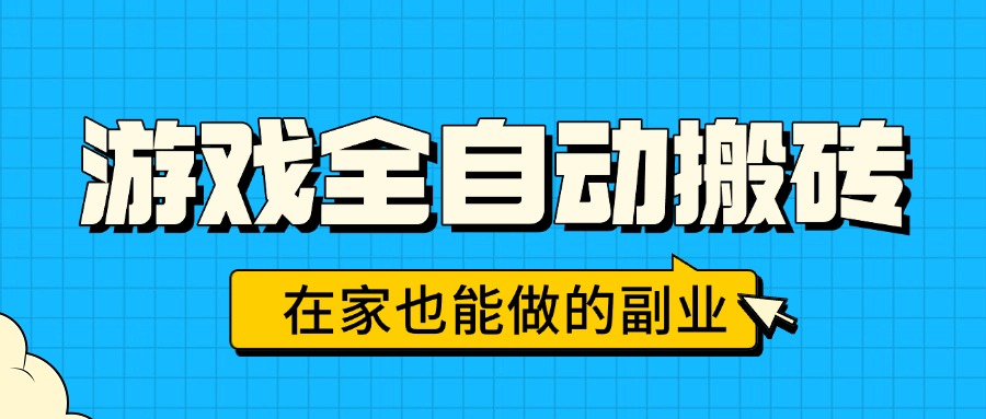 游戏全自动搬砖，日入千元，在家也能做的副业，无需人工操作-情久项目网