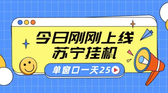 苏宁全自动采集挂G项目 稳定可批量 单窗口收益30+ 附教程【揭秘】-情久项目网