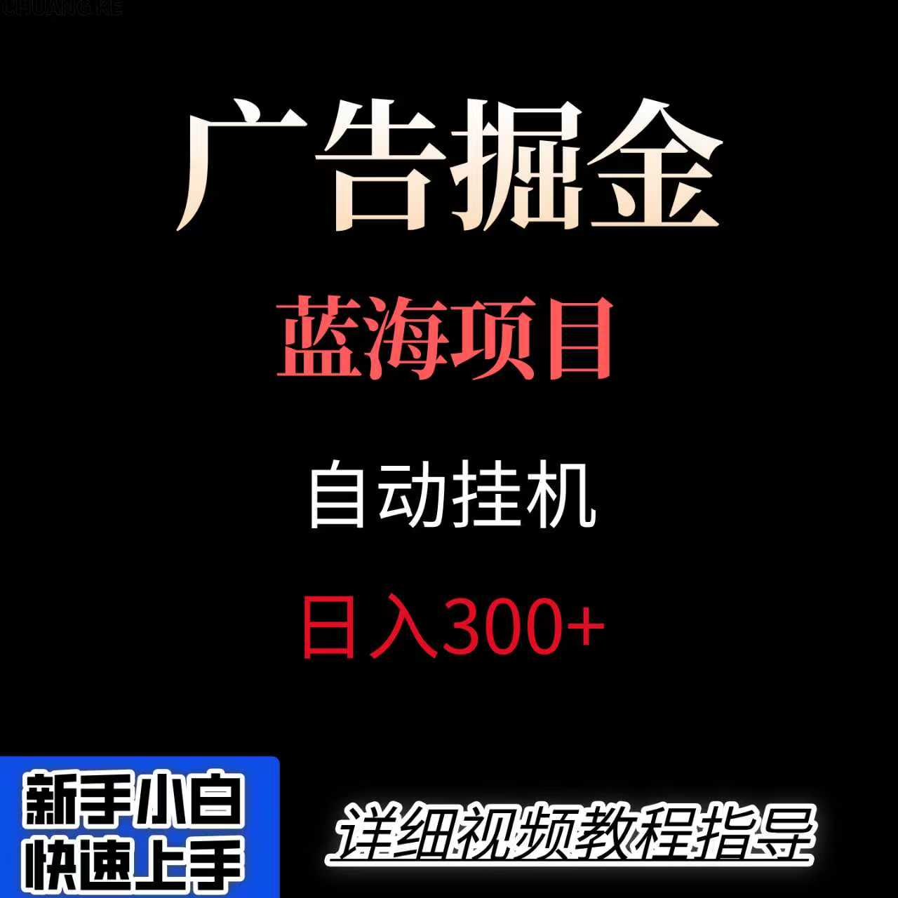 广告自动挂机掘金项目，小白轻松入手，迈出实现副业收入大于主业收入的一步-情久项目网