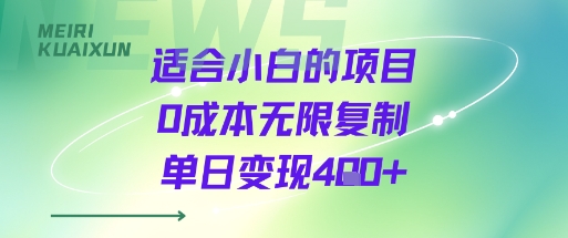 适合小白的项目0成本无限复制单日变现4张+-情久项目网
