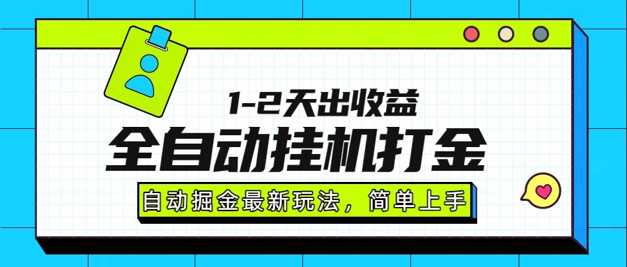 最新全自动打金玩法单日收益1000-2000-情久项目网