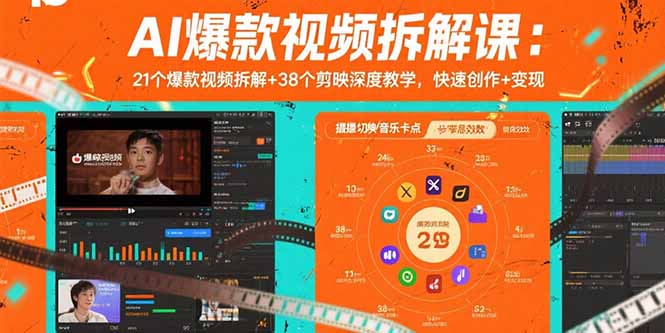 AI爆款视频拆解课：21个爆款视频拆解+38个剪映深度教学，快速创作+变现-情久项目网