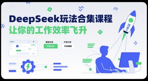DeepSeek玩法合集课程，让你的工作效率飞升-情久项目网