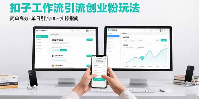 最新扣子工作流引流创业粉玩法，简单高效玩法单日引流100+-情久项目网
