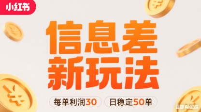 小红书信息差新玩法每单利润30，每天稳定50单左右，两个账号即可-情久项目网