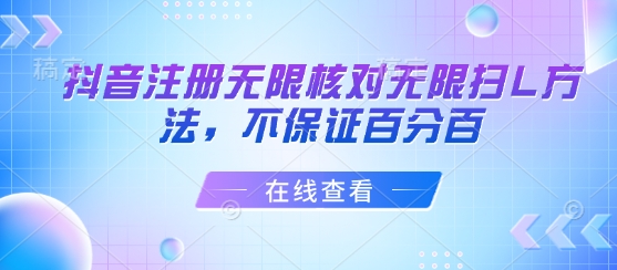 抖音注册无限核对无限扫L方法，不保证百分百-情久项目网