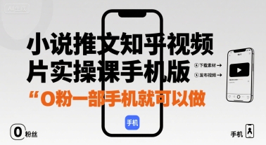 小说推文知乎视频图片实操课手机版，0粉一部手机就可以做-情久项目网