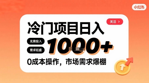 在小红书上发现个冷门路子，需求不小，零成本操作，每天能有1k进账-情久项目网