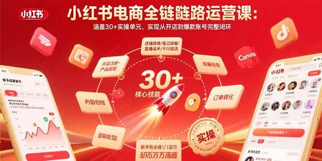 小红书电商全链路运营课：涵盖30+实操单元，实现从开店到爆款账号完整闭环-情久项目网