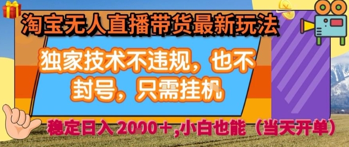 淘宝无人直播带货最新玩法，独家技术不违规，也不封号，全自动运行，只需挂着，  稳定日入2k【揭秘】-情久项目网