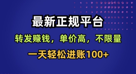 最新正规平台，转发賺钱，单价高，不限量，一天轻松进账100+【揭秘】-情久项目网