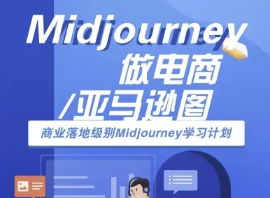 Midjourney做电商亚马逊图-商业落地级别Midjourney学习计划-AI跨境电商教程-情久项目网