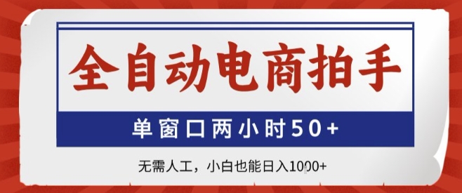 全自动电商拍手，单窗口两小时50+，无需人工，小白也能轻松日入1k+【揭秘】-情久项目网