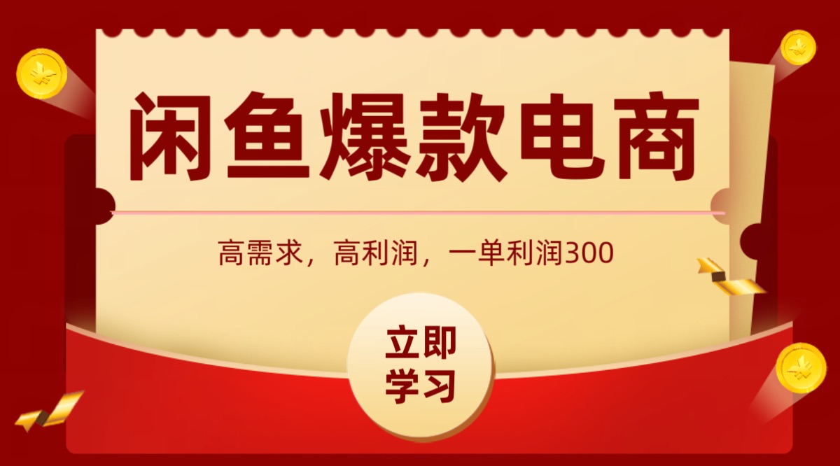 闲鱼卖高利润产品，上架即可出单，每天利润1000＋-情久项目网