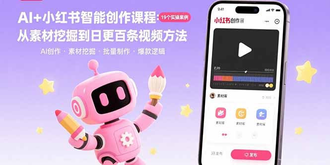 AI+小红书智能创作课程：19个实操案例  从素材挖掘到日更百条视频方法-情久项目网