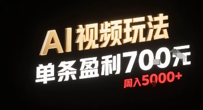 新型AI视频玩法每条视频盈利7张，一周搞了5k，小白可以玩无需剪辑添加音频即可-情久项目网