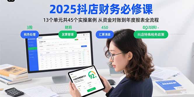 2025抖店财务必修课：13个单元共45个实操案例 从资金对账到年度报表全流程-情久项目网
