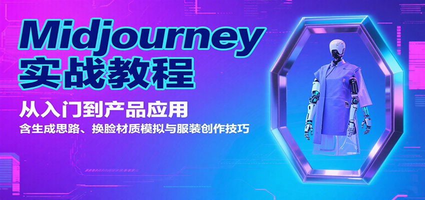Midjourney实战教程：从入门到产品应用，含生成思路、换脸材质模拟与服装创作技巧-情久项目网
