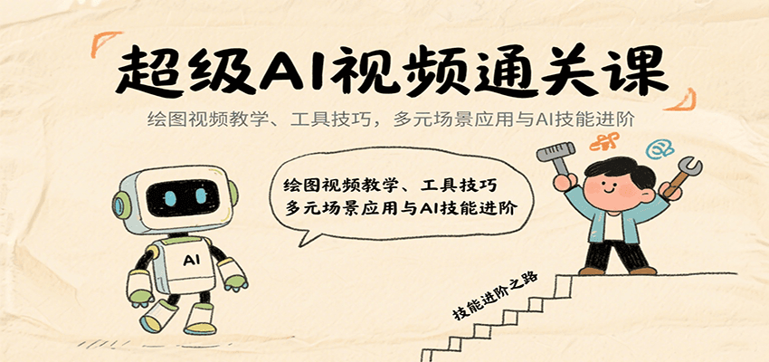 超级AI视频通关课：绘图视频教学、工具技巧，多元场景应用与AI技能进阶-情久项目网
