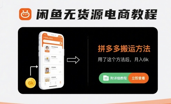 闲鱼无货源电商教程，拼多多搬运方法，用了这个方法后，月入6k(附详细教程)-情久项目网