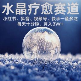 水晶疗愈赛道 小红书 蝴蝶号 抖音 快手都可做  每日轻松十分钟 月入米3W+  抓紧冲-情久项目网