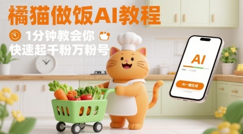 有趣的橘猫买菜做饭视频，用AI一键搞定，1分钟教会你，快速起千粉万粉号-情久项目网